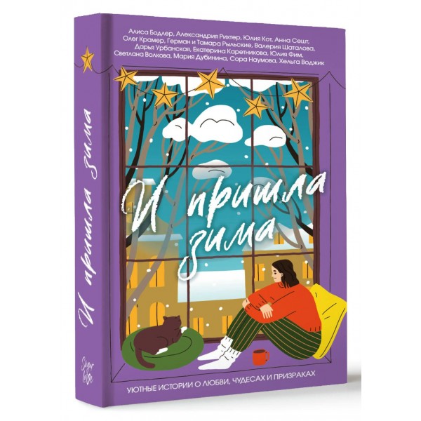 И пришла зима. Сборник