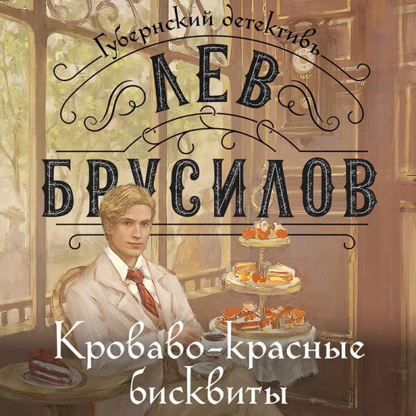 Кроваво - красные бисквиты. Л. Брусилов