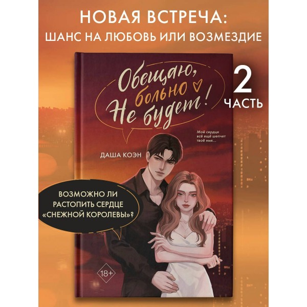 Обещаю, больно не будет. Д. Коэн
