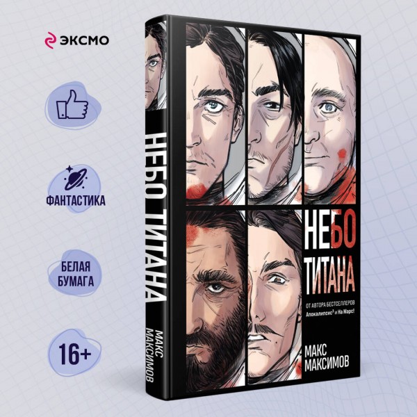 Небо Титана. М. Максимов