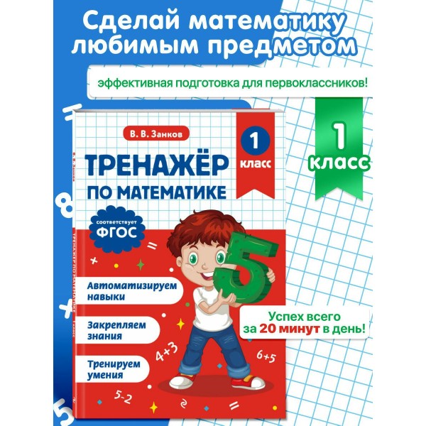 Тренажер по математике. 1 класс. Занков В.В. Эксмо