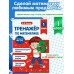 Тренажер по математике. 1 класс. Занков В.В. Эксмо