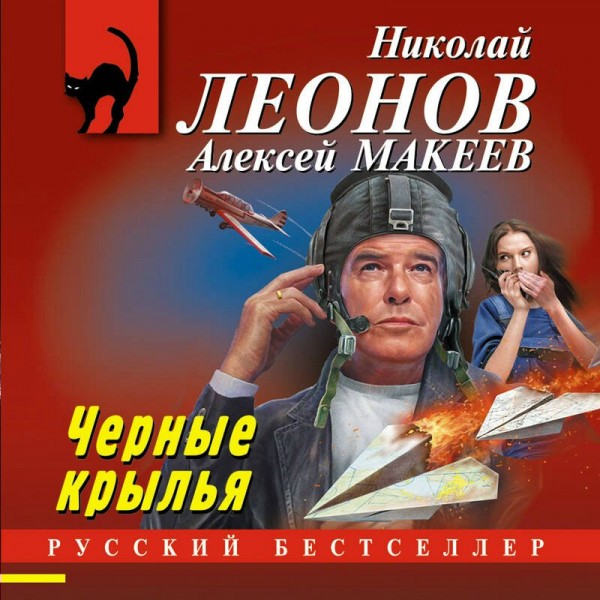 Черные крылья. Н.Леонов,А.Макеев