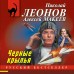 Черные крылья. Н.Леонов,А.Макеев
