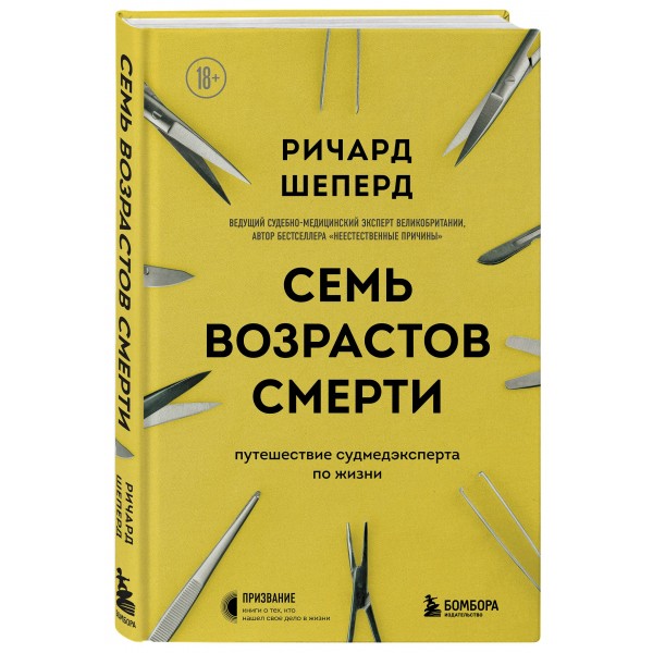 Семь возрастов смерти. Путешествие судмедэксперта по жизни. Р.Шеперд
