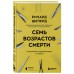 Семь возрастов смерти. Путешествие судмедэксперта по жизни. Р.Шеперд