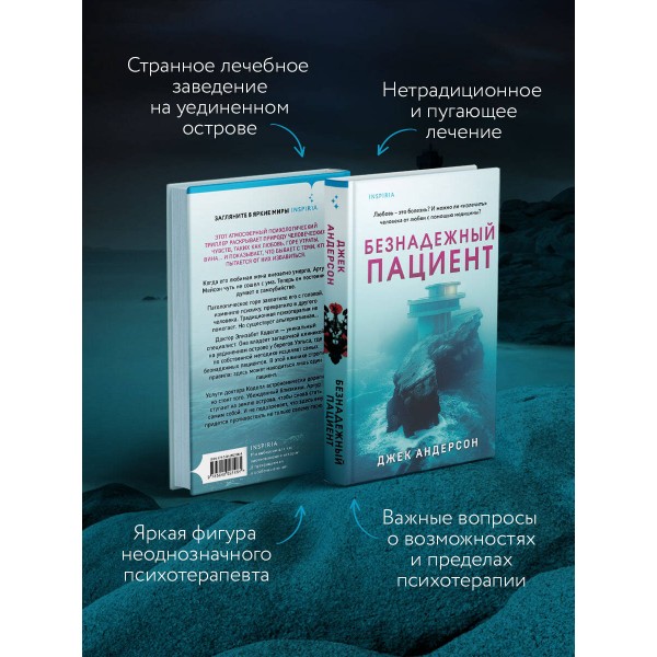 Безнадежный пациент. Дж. Андерсон
