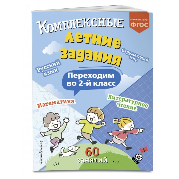 Комплексные летние задания. Переходим во 2 - й класс. Тренажер. Королев В.И. Эксмо