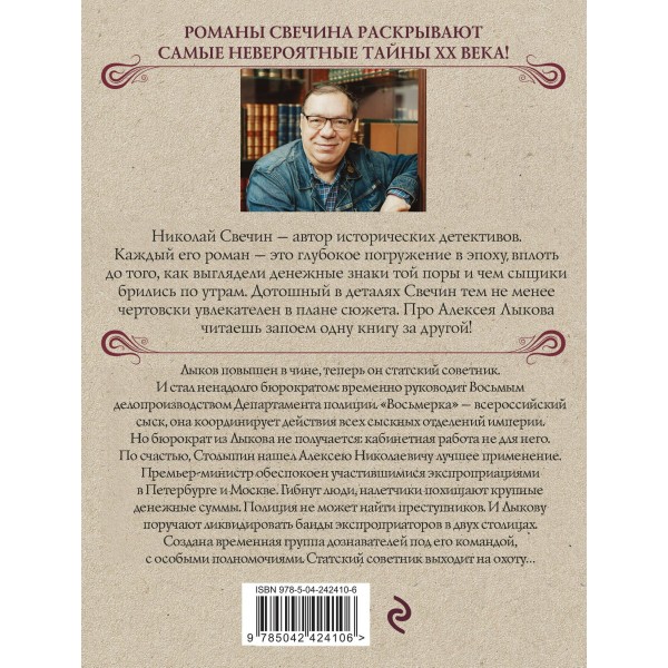 Восьмое делопроизводство. Н. Свечин