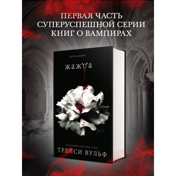 Жажда. Т.Вульф