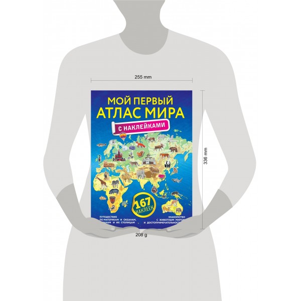Мой первый атлас мира с наклейками. 