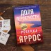 Доля вероятности. Р. Яррос