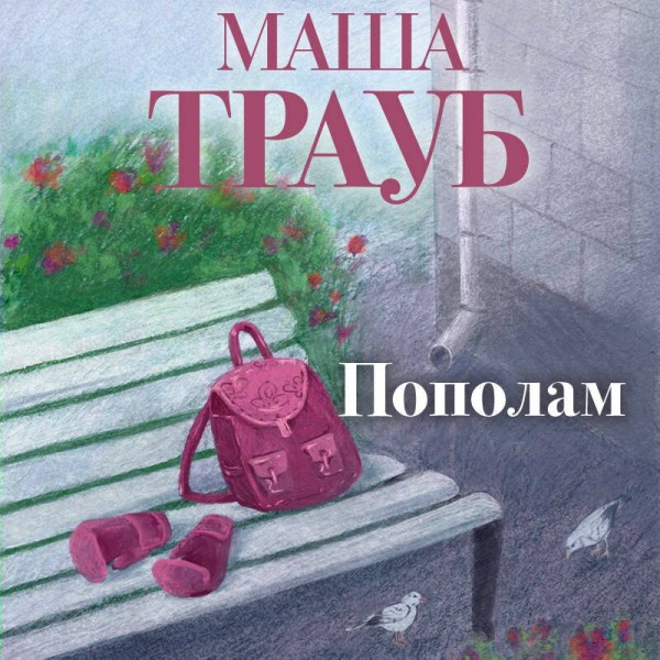 Пополам. М. Трауб