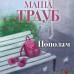 Пополам. М. Трауб