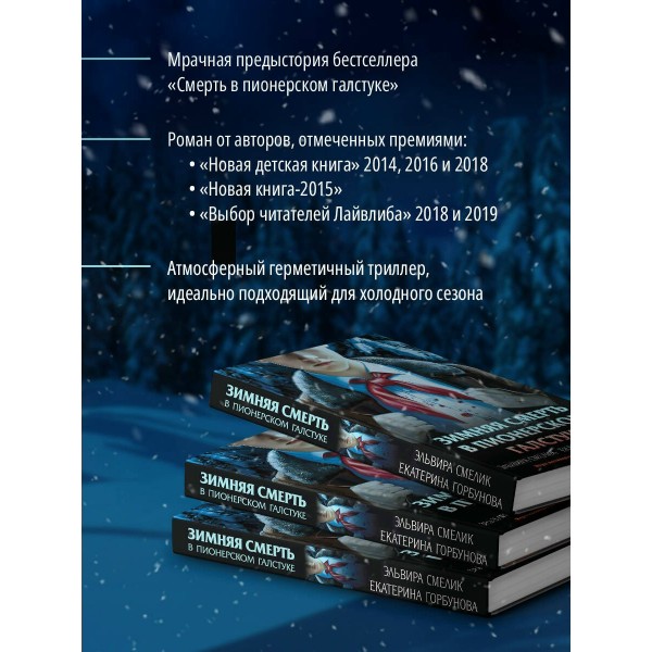 Зимняя смерть в пионерском галстуке. Предыстория. Смелик Э.В.