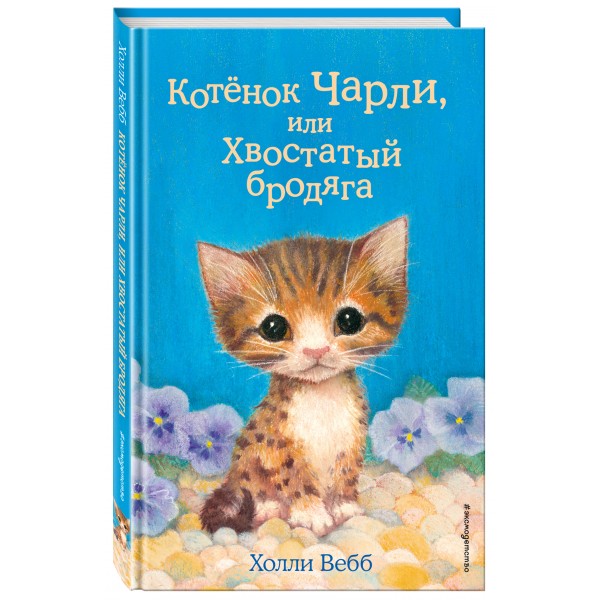 Котенок Чарли, или Хвостатый бродяга. Выпуск 43. Х. Вебб