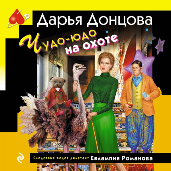 Чудо - юдо на охоте. Донцова Д.А.