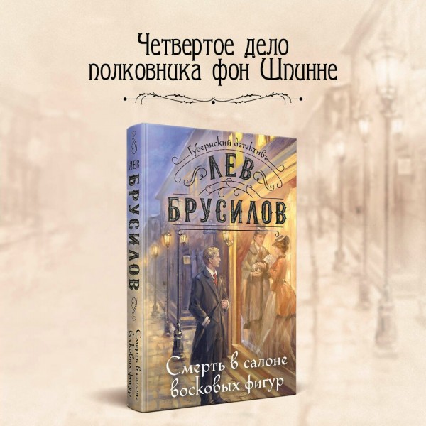 Смерть в салоне восковых фигур. Л. Брусилов