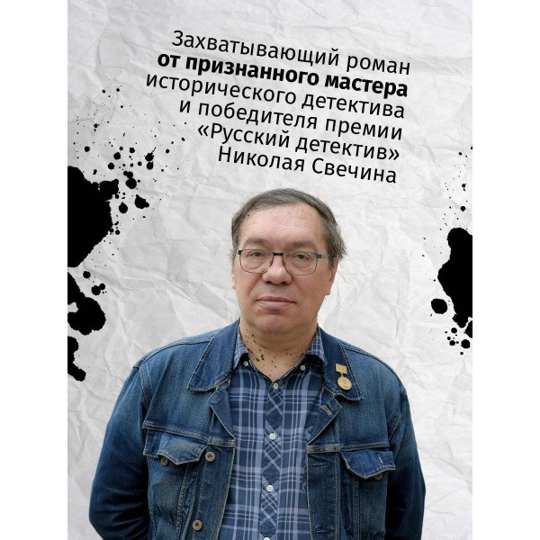 Злые люди. Н. Свечин