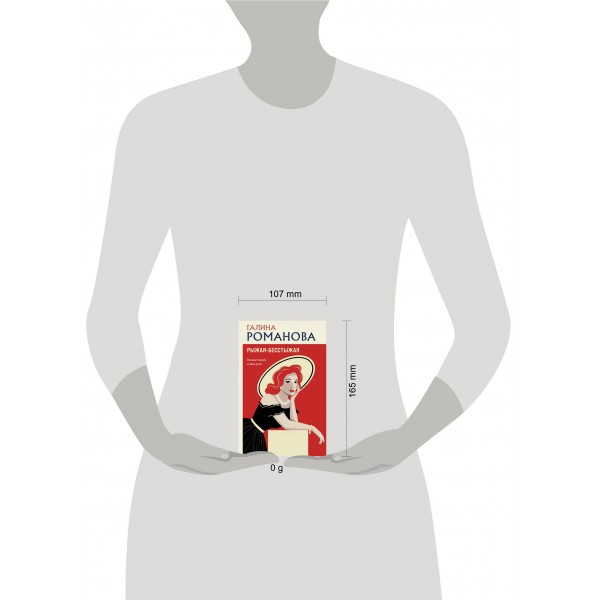 Рыжая - бесстыжая. Романова Г.В.