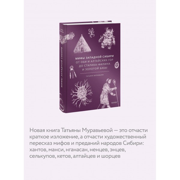 Мифы Западной Сибири. От Оби и Алтайских гор до Старика - филина и Золотой бабы. Т. Муравьева