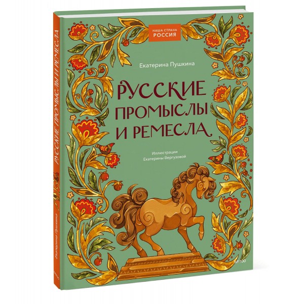 Русские промыслы и ремесла. Е. Пушкина