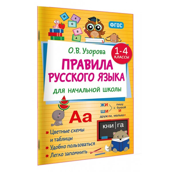 Правила русского языка для начальной школы. 1-4 классы. Справочник. Узорова О.В. АСТ