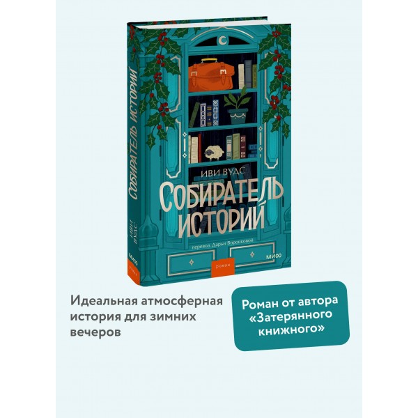 Собиратель историй. И. Вудс