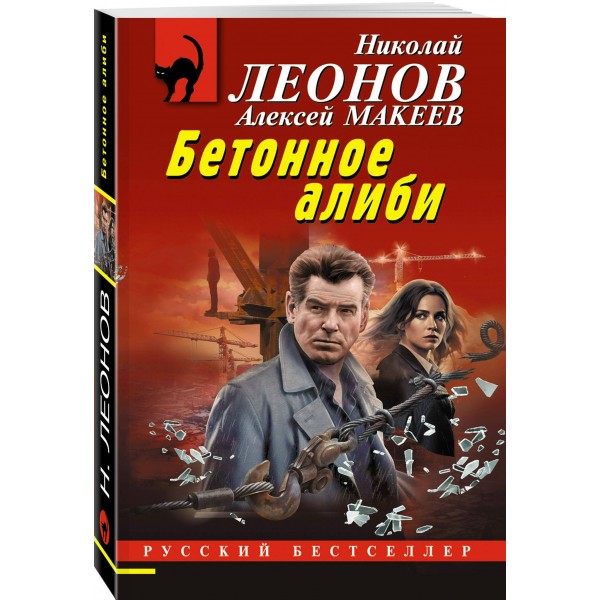 Бетонное алиби. Н.Леонов,А.Макеев