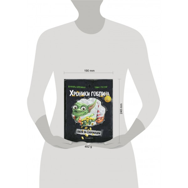 Охота за сокровищем. Книга 2. Д. Блекманн