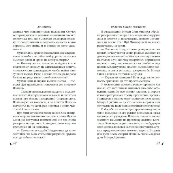 Падение Башни Искушения. Д. Аньинь