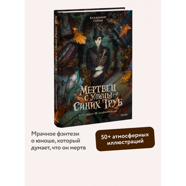Мертвец с улицы Синих Труб. Иллюстрированное издание. В. Торин