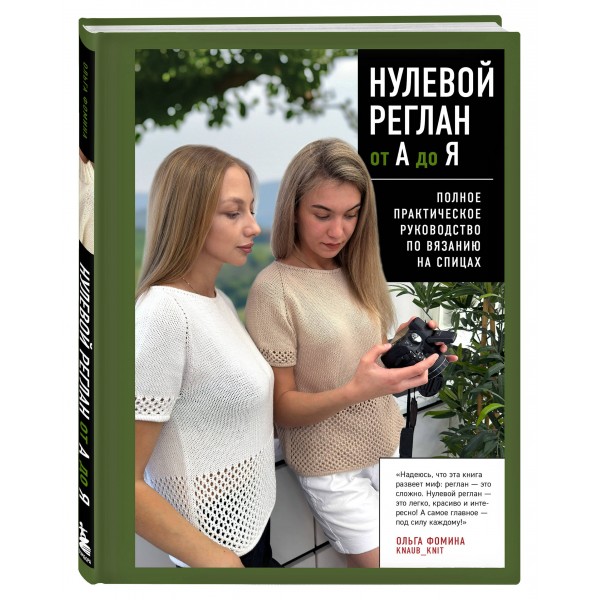 НУЛЕВОЙ РЕГЛАН от А до Я. Полное практическое руководство по вязанию на спицах. Фомина О.С.