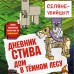 Дневник Стива. Книга 11. Дом в темном лесу. А. Гитлиц