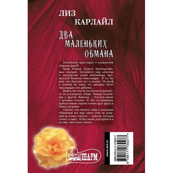 Два маленьких обмана. Л. Карлайл