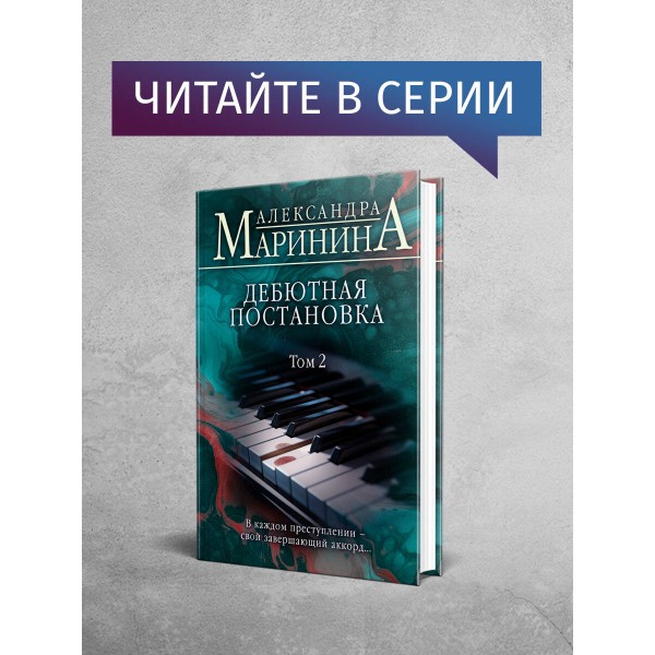Дебютная постановка. Том 1. А. Маринина