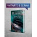 Дебютная постановка. Том 1. А. Маринина