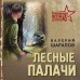 Лесные палачи. Шарапов В.Г.
