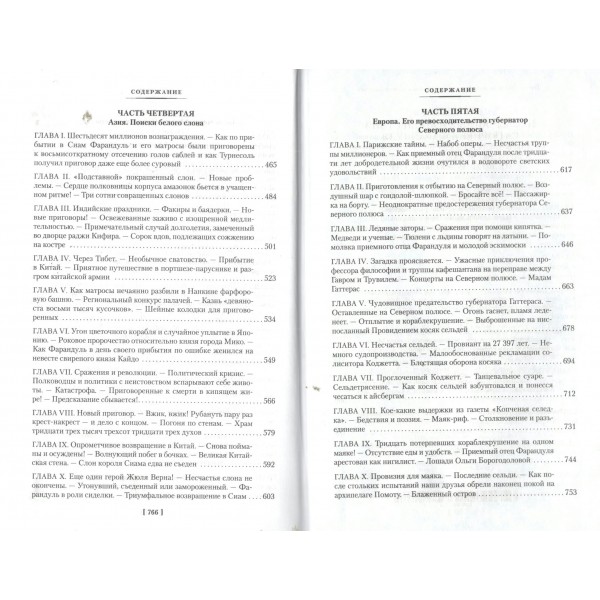 Необычайные путешествия Сатюрнена Фарандуля. Робида А.