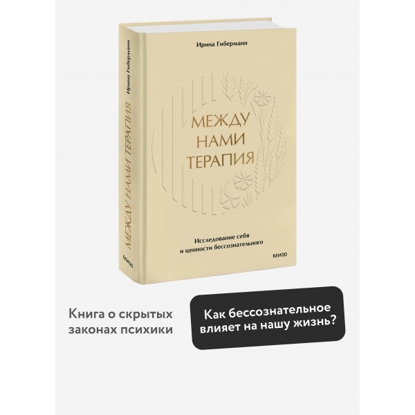 Между нами терапия. Исследование себя и ценности бессознательного. И. Гиберманн