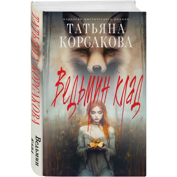 Ведьмин клад. Т. Корсакова