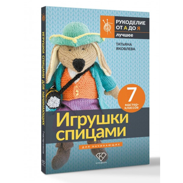 Игрушки спицами для начинающих. 7 мастер - классов. Т.Яковлева