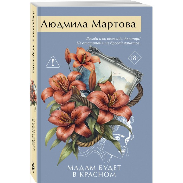 Мадам будет в красном. Л. Мартова