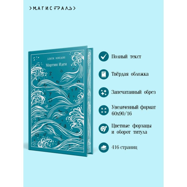 Мартин Иден. Дж.Лондон