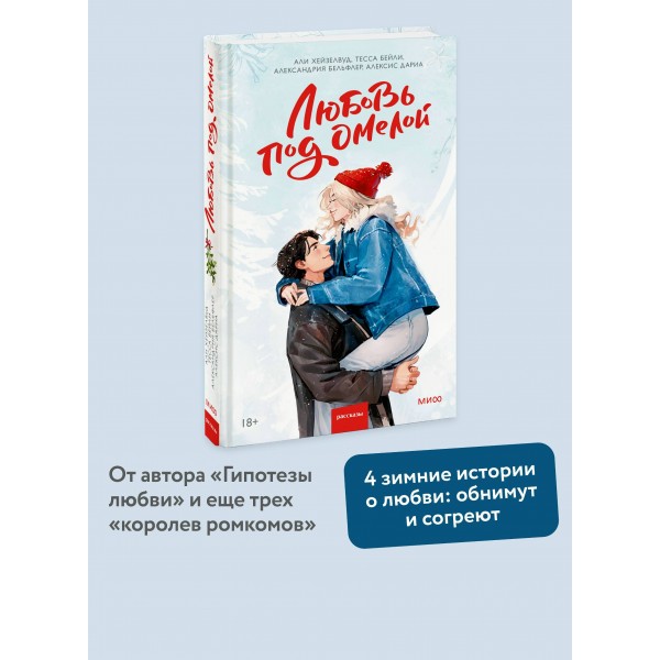 Любовь под омелой. Сборник