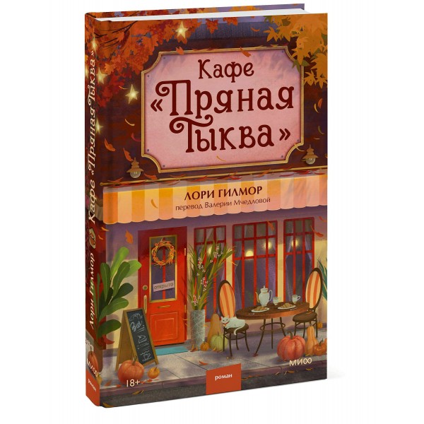 Кафе Пряная тыква. Л. Гилмор Кафе Пряная тыква. Л. Гилмор