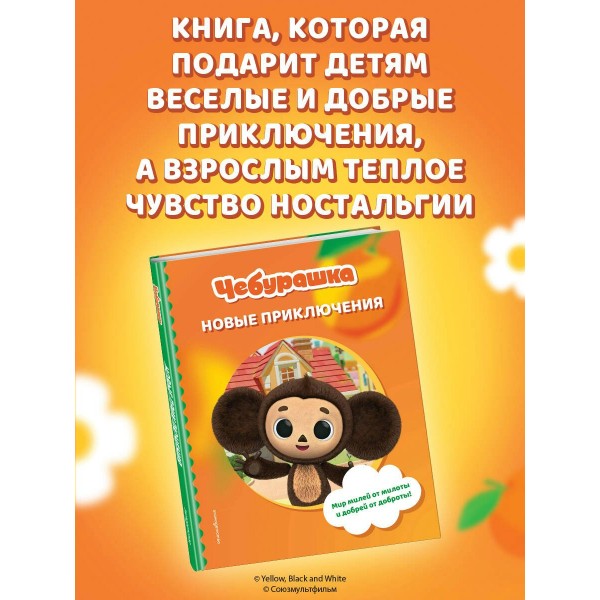 Чебурашка. Новые приключения. 