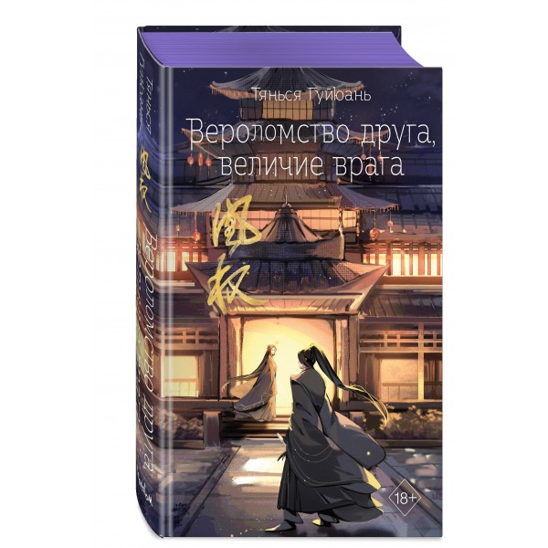 Вероломство друга, величие врага. Книга 5. Т. Гуйюань