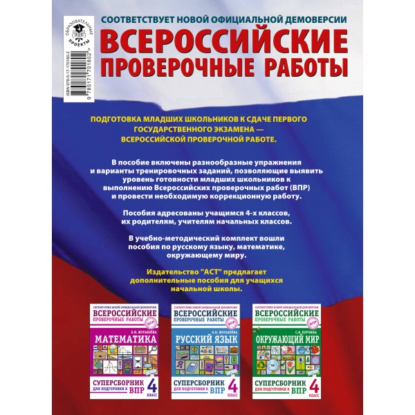 ВПР русский язык математика окружающий мир 4 класс суперсборник тренировочных вариантов заданий 45 вариантов. Проверочные работы. Батырева С.Г. АСТ