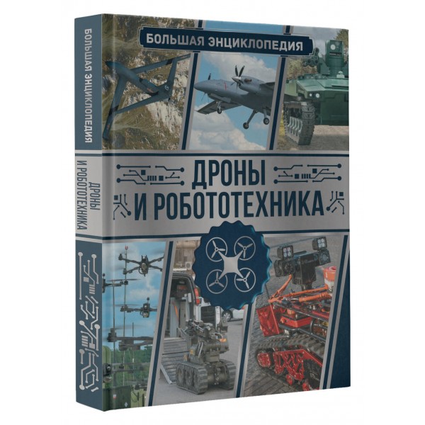 Дроны и робототехника Большая энциклопедия. 